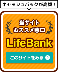 当サイトおススメ窓口 LifeBank