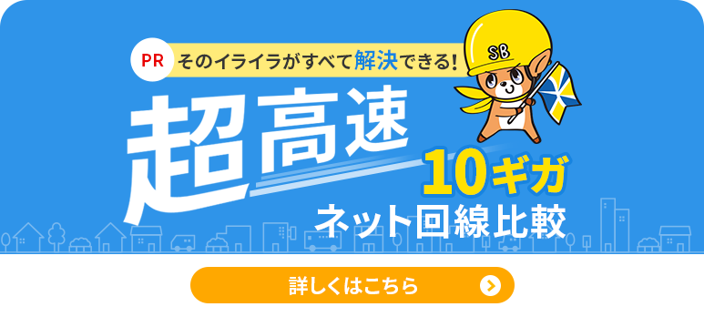 PR そのイライラがすべて解決できる!超高速10ギガネット回線比較