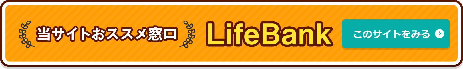 当サイトおススメ窓口 LifeBank