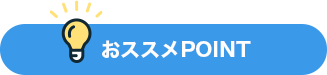 おススメPOINT