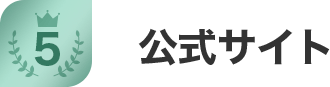 No.5 公式サイト