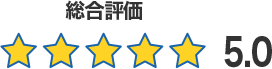総合評価5.0