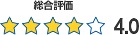 総合評価4.0