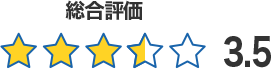 総合評価3.5