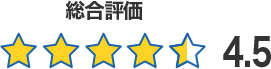 総合評価4.5