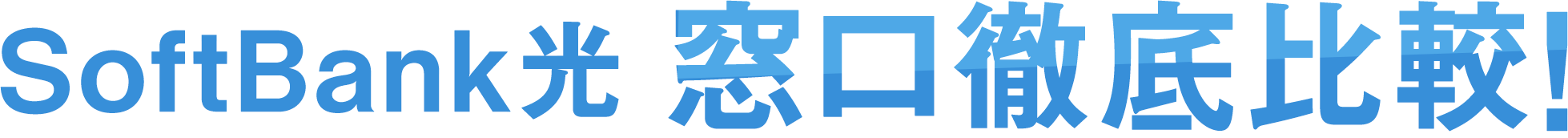SoftBank光窓口徹底比較!