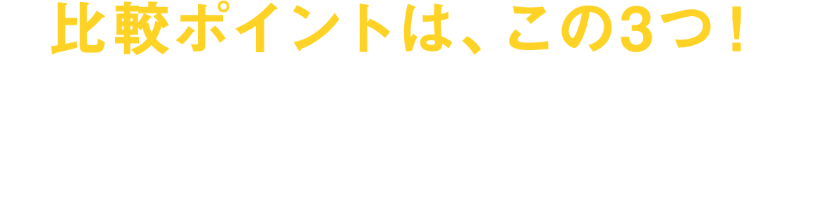 比較ポイントは、この4つ!①月額料金②キャッシュバック条件③その他サポート