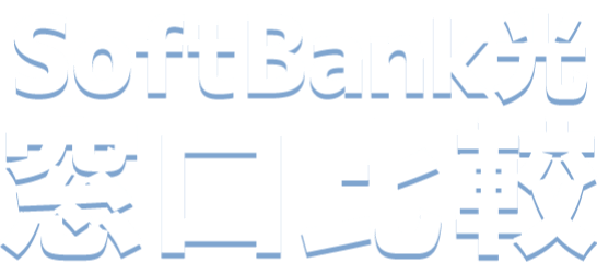 SoftBank光窓口比較 ※2025年12月当サイト調べ