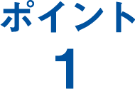 ポイント1
