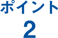 ポイント2